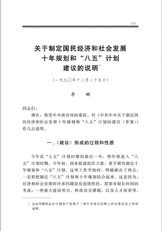 關於制定國民經濟和社會發展十年規劃和“八五”計劃建議的說明 