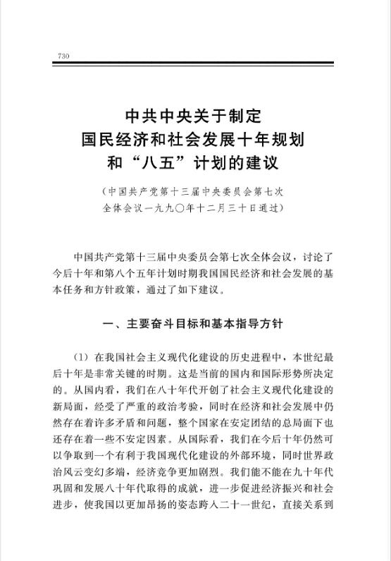 中共中央關於制定國民經濟和社會發展十年規劃和“八五”計劃的建議 