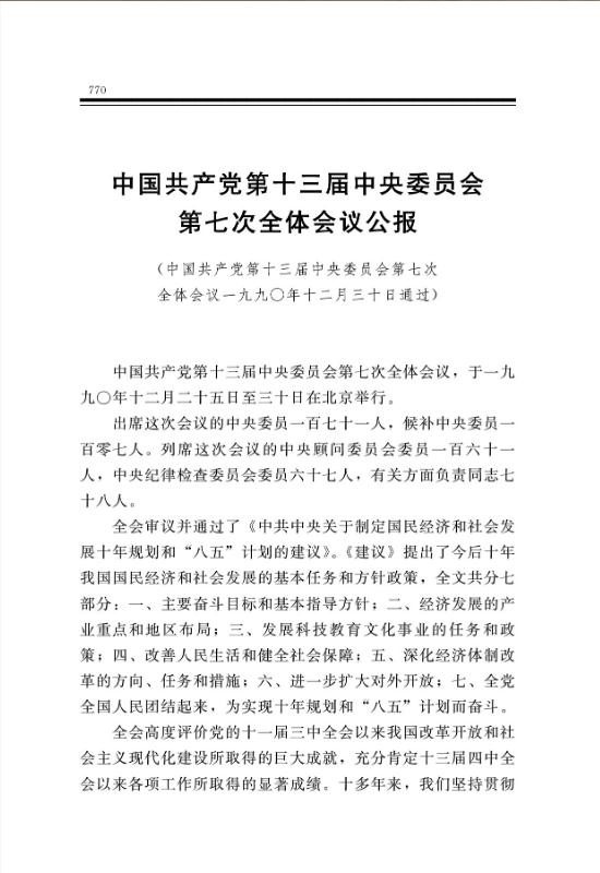 中國共產黨第十三屆中央委員會第七次全體會議公報 