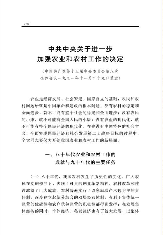 中共中央关于进一步加强农业和农村工作的决定 