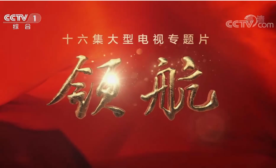 《领航》