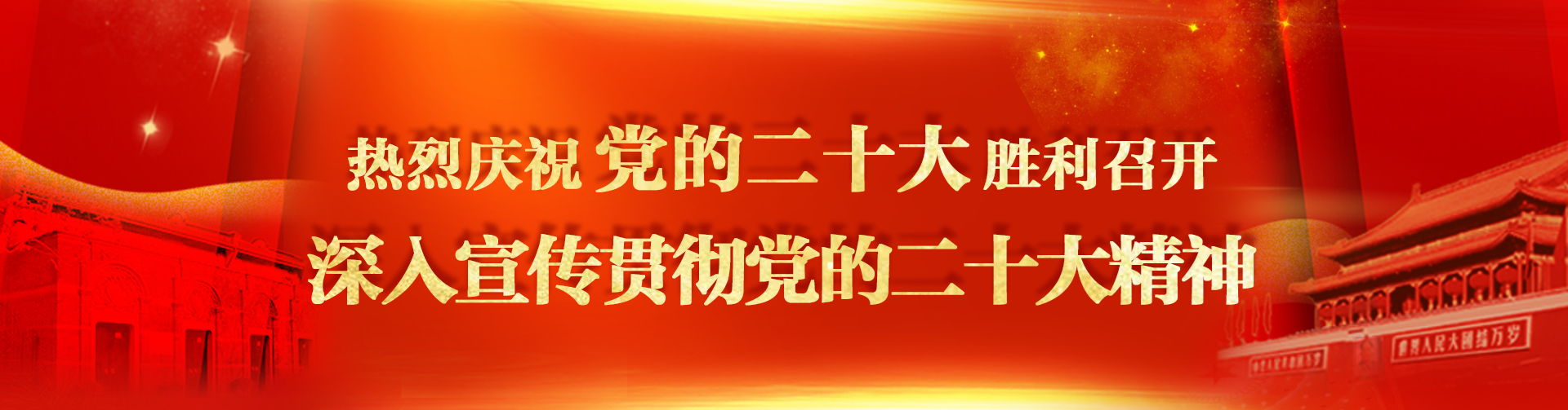 热烈庆祝党的二十大胜利召开