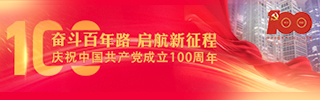 中国共产党成立100周年