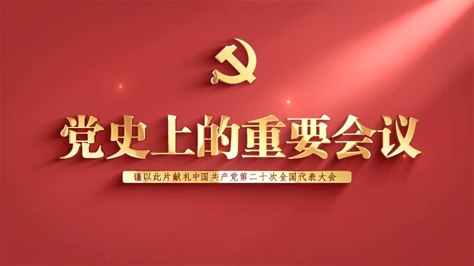 《党史上的重要会议》系列微视频