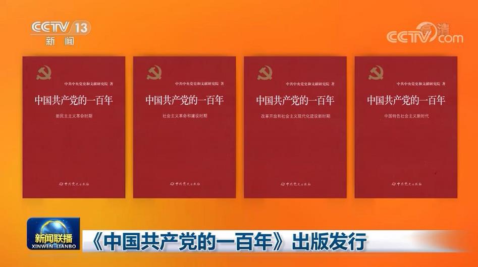 《中國共產黨的一百年》出版發行