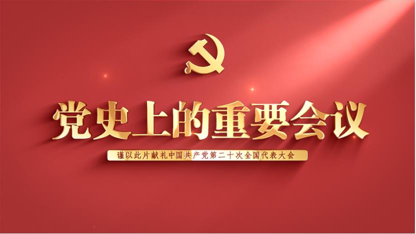 《党史上的重要会议》