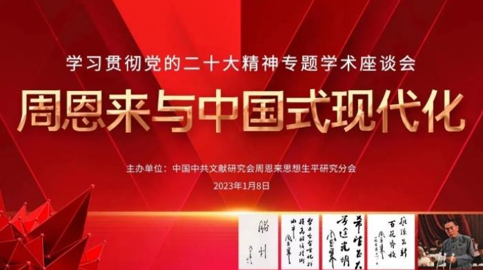 “周恩来与中国式现代化”专题学术座谈会召开(图1)