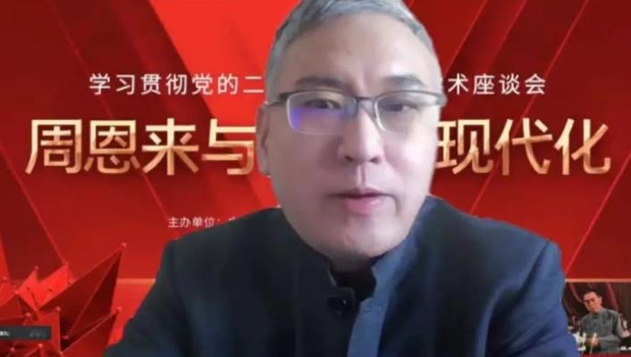 “周恩来与中国式现代化”专题学术座谈会召开(图7)