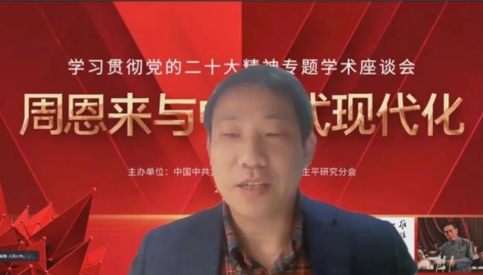 “周恩来与中国式现代化”专题学术座谈会召开(图8)