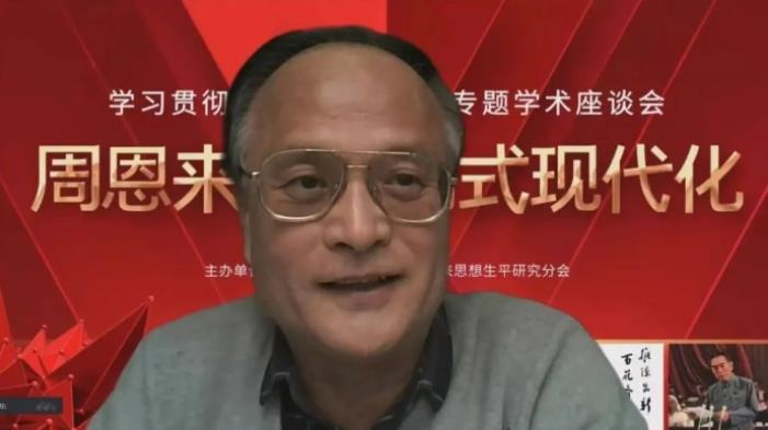 “周恩来与中国式现代化”专题学术座谈会召开(图11)