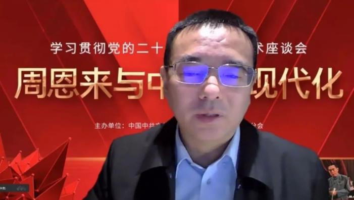 “周恩来与中国式现代化”专题学术座谈会召开(图12)