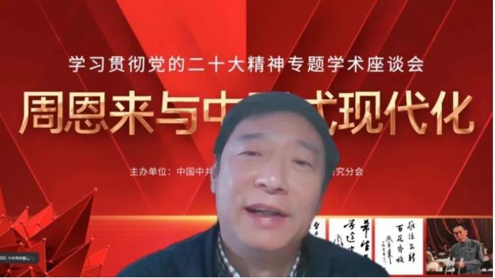 “周恩来与中国式现代化”专题学术座谈会召开(图13)