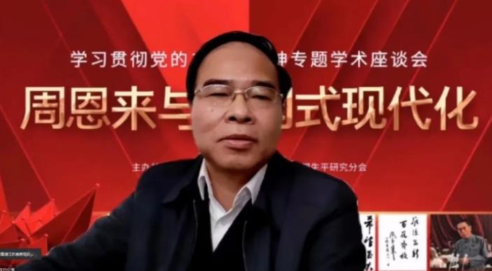 “周恩来与中国式现代化”专题学术座谈会召开(图14)