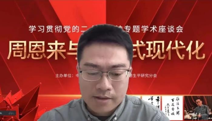 “周恩来与中国式现代化”专题学术座谈会召开(图15)