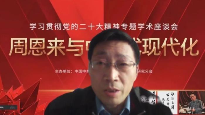 “周恩来与中国式现代化”专题学术座谈会召开(图16)