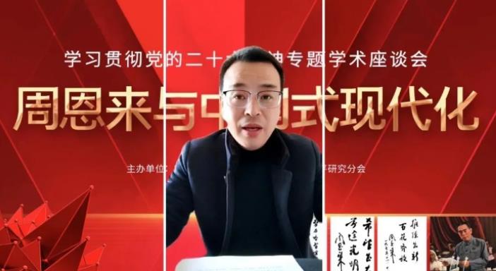 “周恩来与中国式现代化”专题学术座谈会召开(图17)