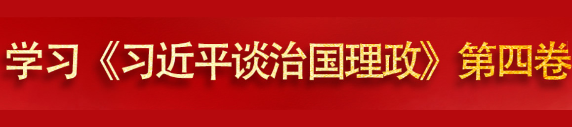 学习《习近平谈治国理政》第四卷