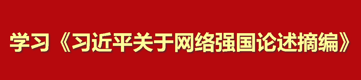 学习《习近平关于网络强国论述摘编》