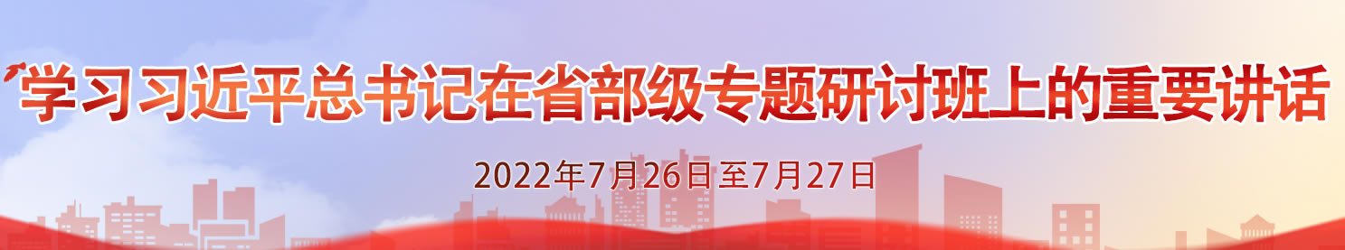 学习习近平总书记在省部级专题研讨班上的重要讲话