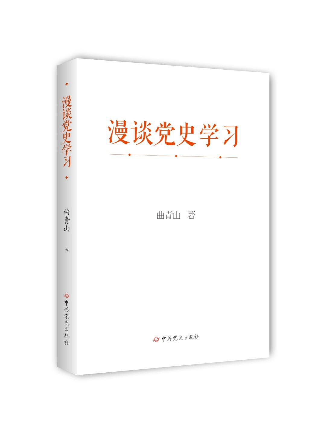 《漫谈党史学习》