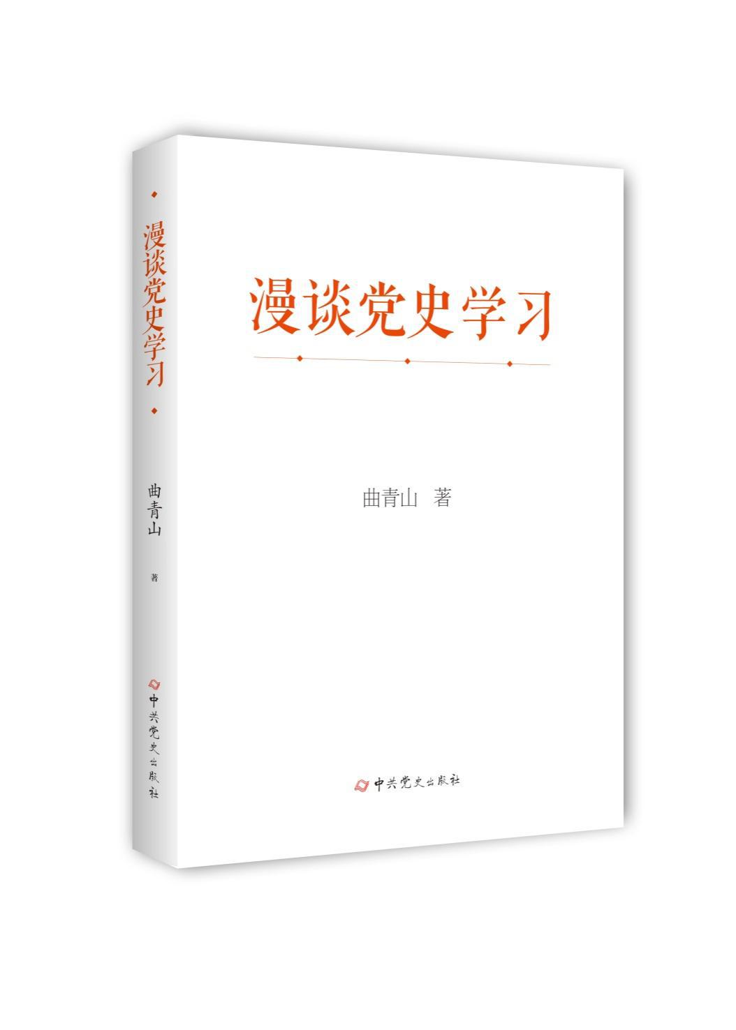 《漫談黨史學習》