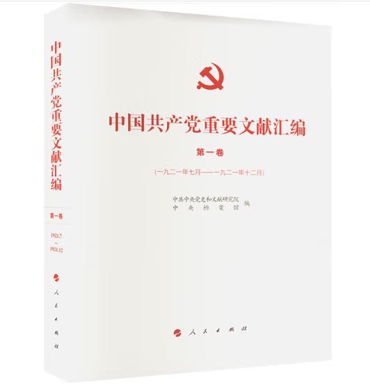 《中國共產黨重要文獻匯編》