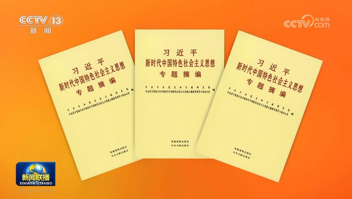 《習近平新時代中國特色社會主義思想專題摘編》在全國出版發行