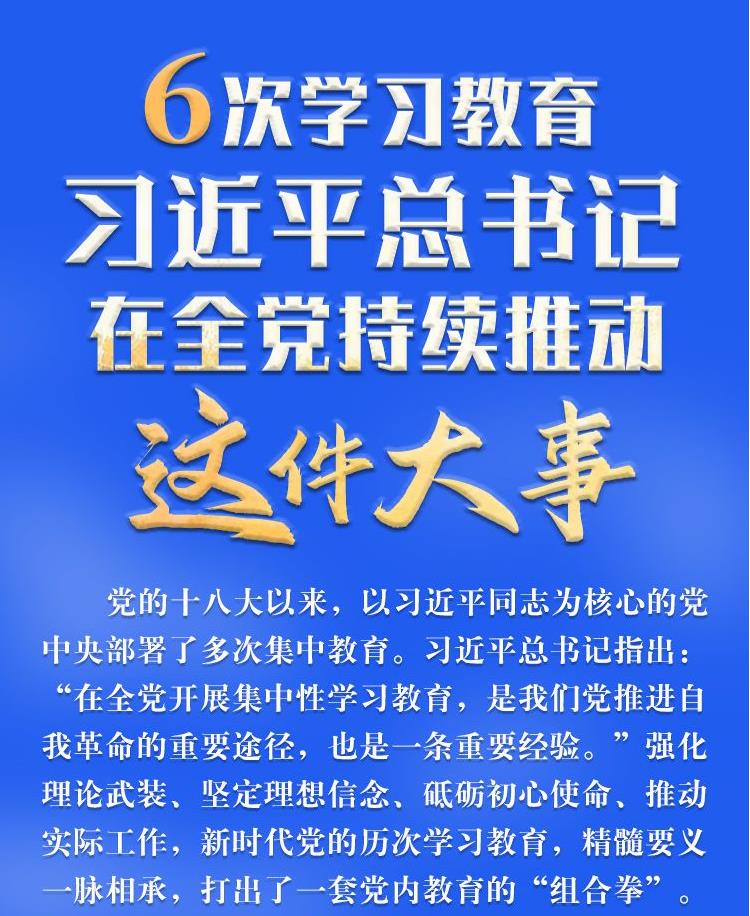 6次學習教育，習近平總書記在全黨持續推動這件大事