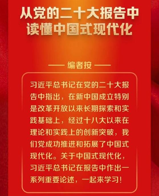 從黨的二十大報告中讀懂中國式現代化