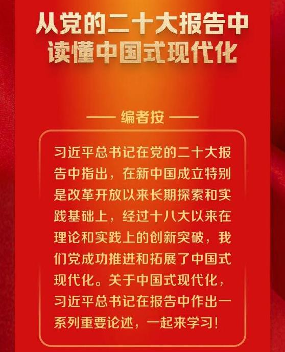 从党的二十大报告中读懂中国式现代化