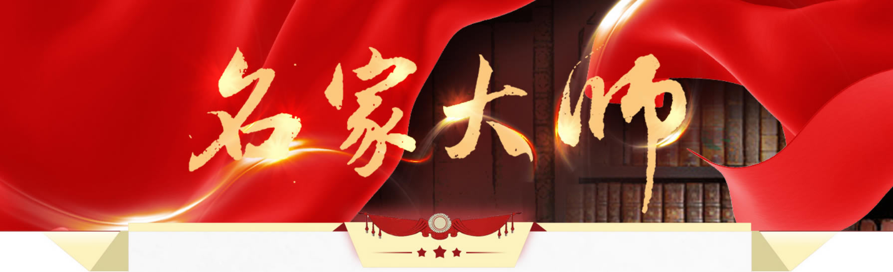 名家大师