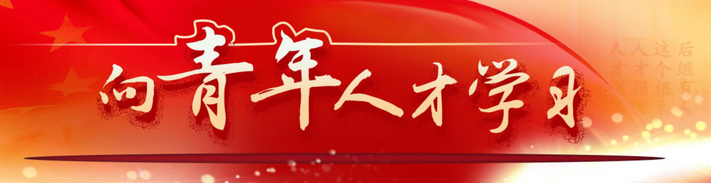 向青年人才学习
