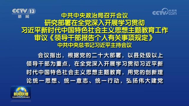 中共中央政治局召开会议 研究部署主题教育工作