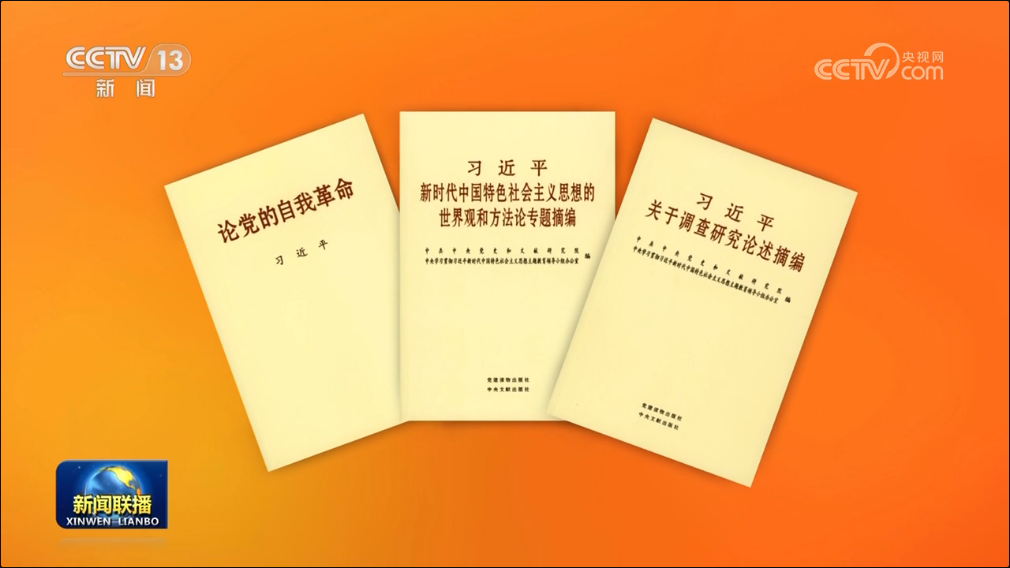 習近平總書記《論黨的自我革命》等主題教育學習材料出版發行