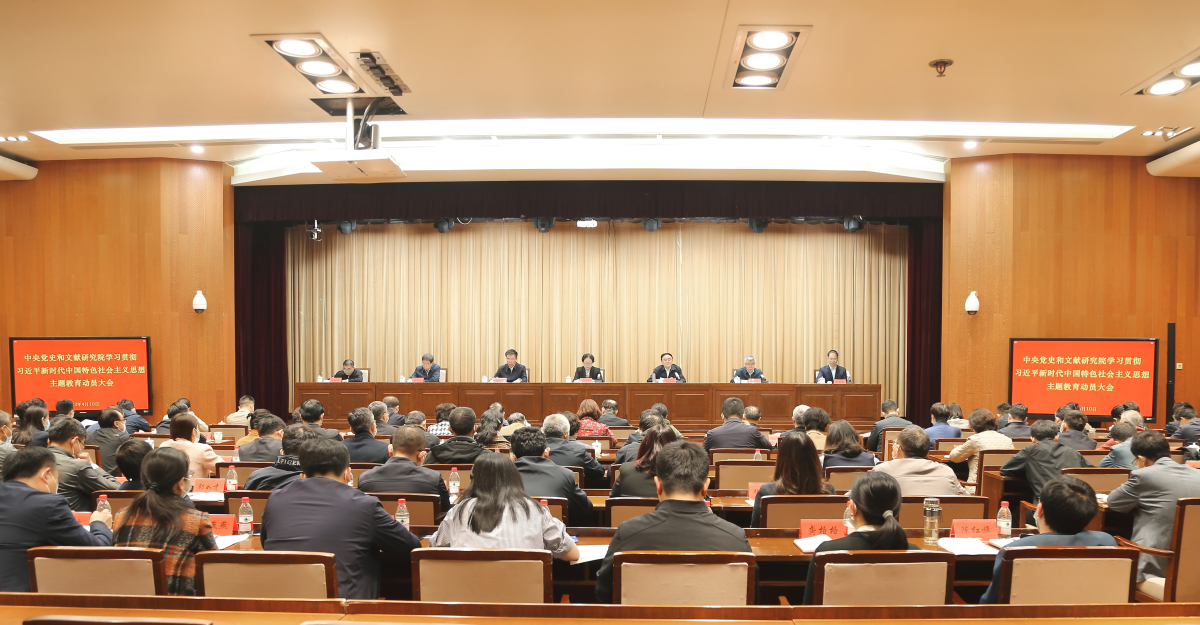 中央黨史和文獻研究院召開學習貫徹習近平新時代中國特色社會主義思想主題教育動員大會