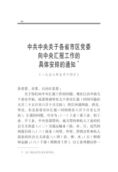 中共中央關於各省市區黨委向中央匯報工作的具體安排的通知