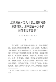 應該用百分之九十以上的時間去弄清情況，用不到百分之十的時間來決定政策