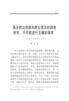 離開群眾經驗和群眾意見的調查研究，不可能進行正確的領導