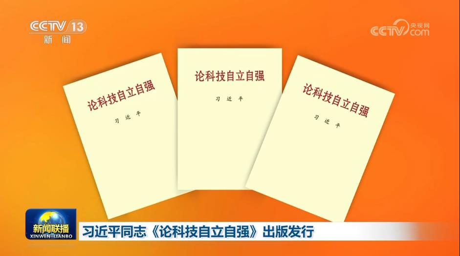 习近平同志《论科技自立自强》出版发行
