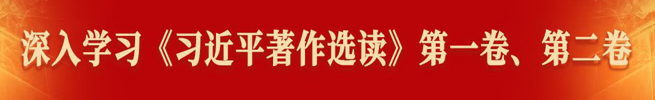 深入学习《习近平著作选读》第一卷、第二卷