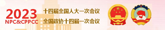 2023全国两会
