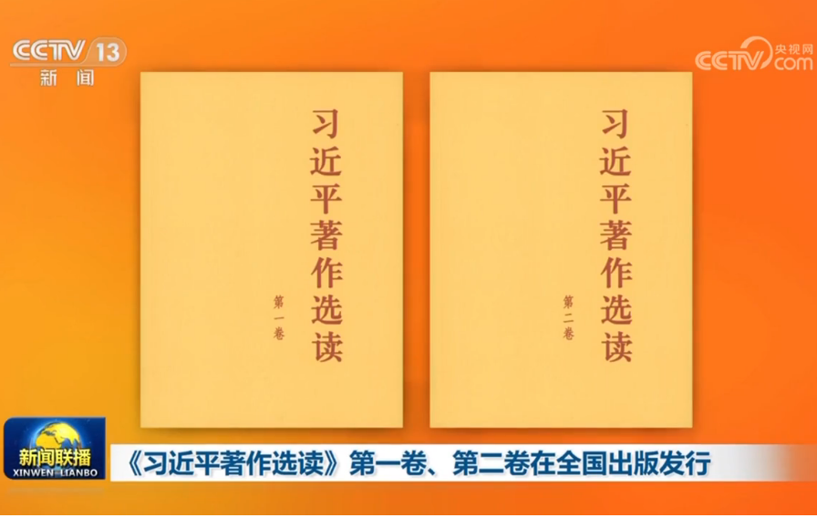 《習近平著作選讀》第一卷、第二卷在全國出版發行