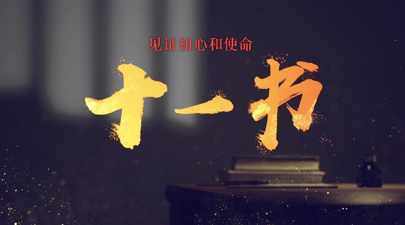 《见证初心和使命的“十一书”》