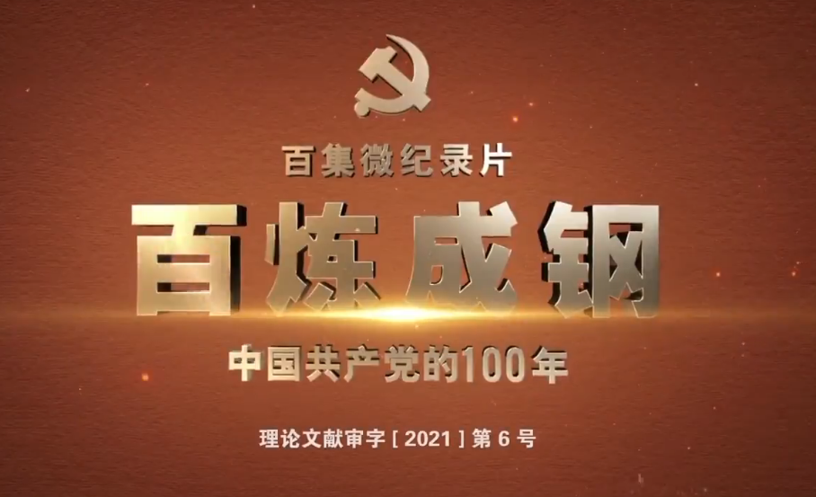 《百炼成钢：中国共产党的100年》