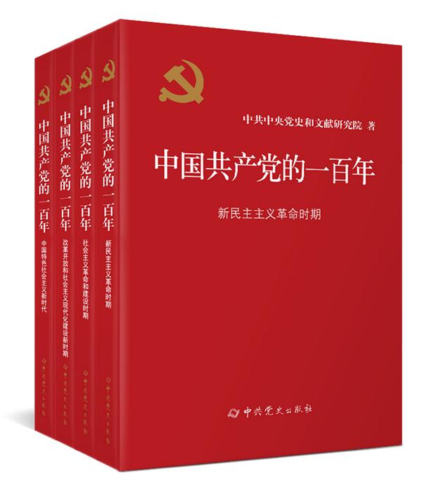 《中国共产党的一百年》