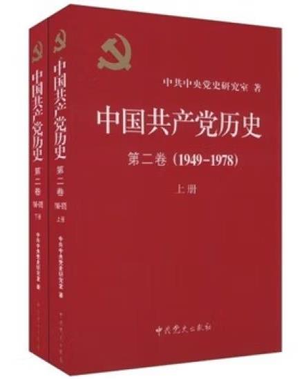 《中國共產黨歷史》（第二卷）