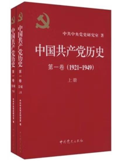 《中国共产党历史》（第一卷）