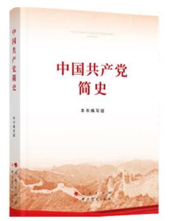 《中国共产党简史》
