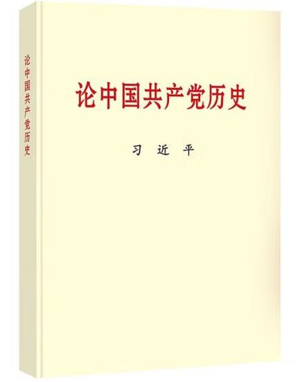 習近平《論中國共產黨歷史》