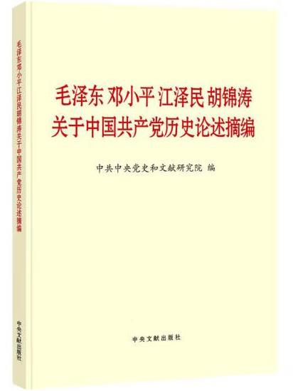 《毛澤東鄧小平江澤民胡錦濤關於中國共產黨歷史論述摘編》